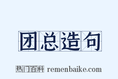 团总造句是什么意思的图片